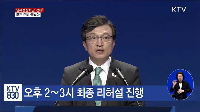 남북정상회담 '전야'...모든 준비 끝났다