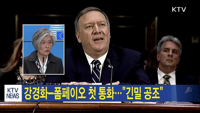 강경화-폼페이오 첫 통화…"긴밀 공조"
