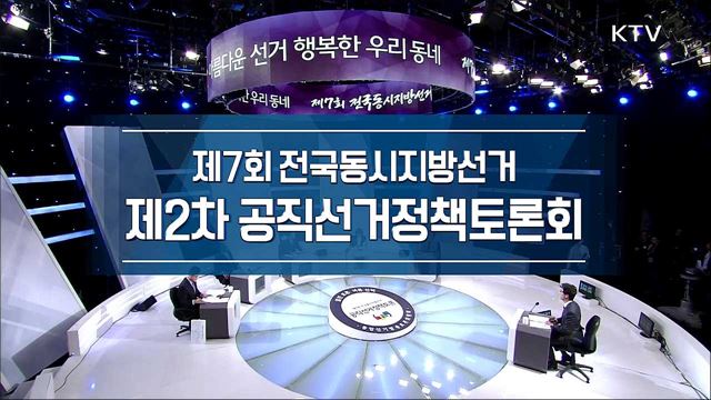 2018 지방선거 제2차 공직선거 정책토론회