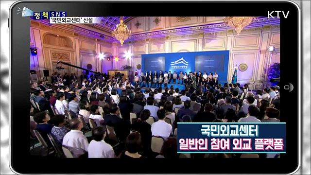 외교정책, 다양한 국민 목소리 듣는다