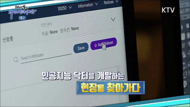 8회 예고 - 의료의 질을 높인다! 인공지능 의료 서비스