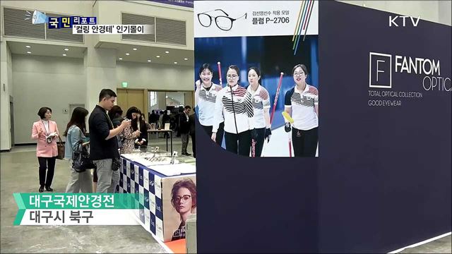 대구 국제안경전, '컬링 안경테' 인기