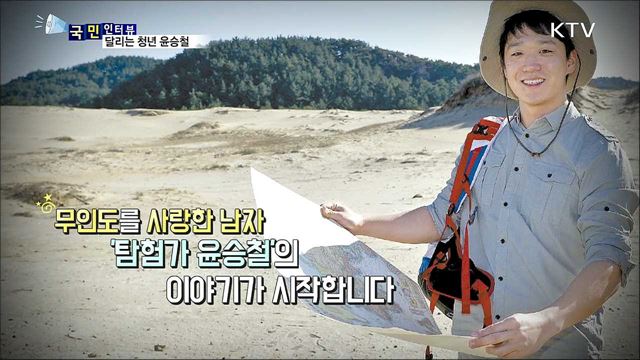 극지를 여행하며 글을 쓰다…무인도 탐험가 윤승철