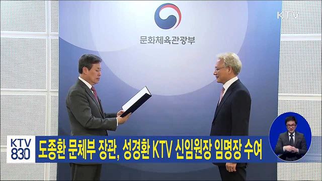 도종환 문체부 장관, 성경환 KTV 신임원장 임명장 수여