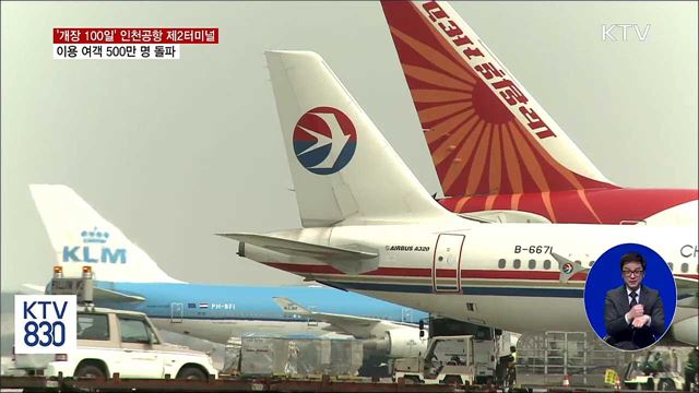 '개장 100일' 인천공항 제2터미널...500만 명 찾았다