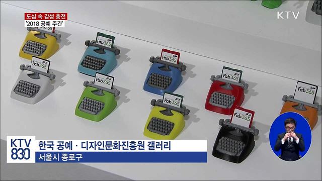 일상에서 즐기는 예술...'2018 공예 주간'