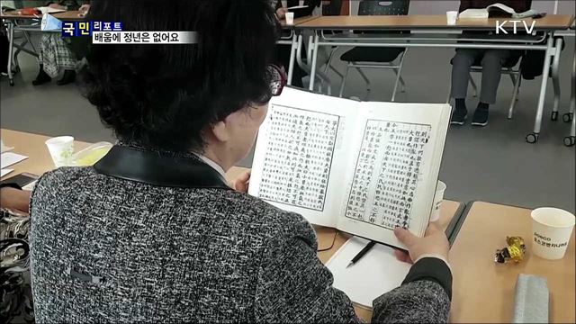 '만학의 열기'로 가득···주민센터 한문교실