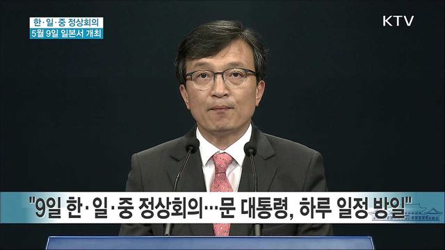 한·일·중 정상회의 5월 9일 일본서 개최 관련 브리핑