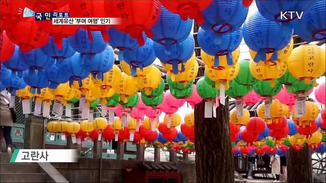 세계유산 부여…역사와 자연 체험 인기