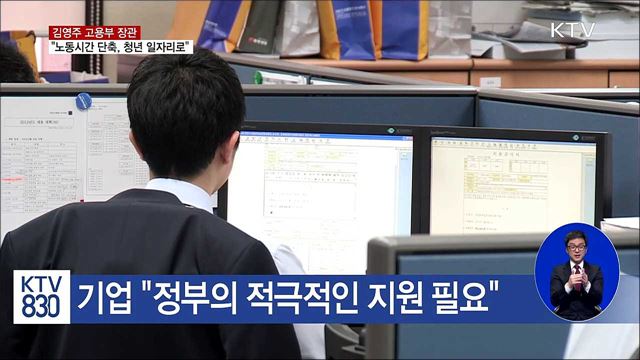 "노동시간 단축, 청년 일자리로 이어져야"