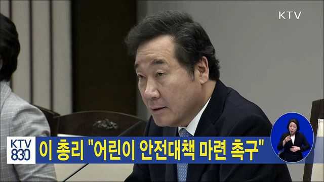 이 총리 "어린이 안전대책 마련 촉구"