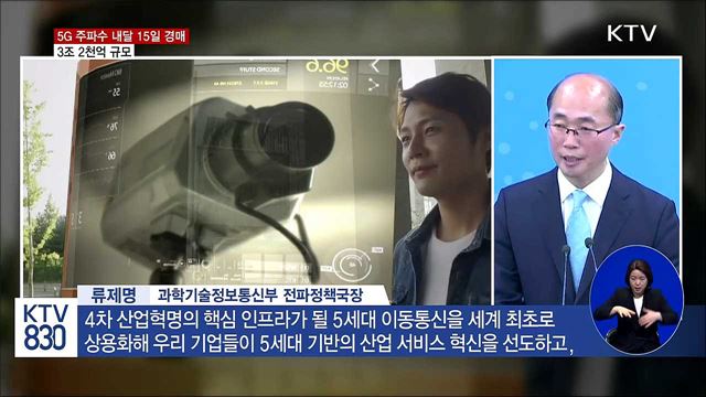 5G 주파수 내달 15일 경매…3조 2천억 규모