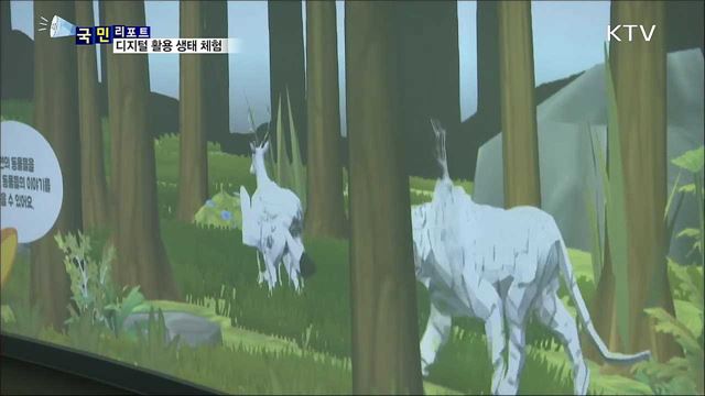 디지털 기술 활용 '생태 체험관' 공개