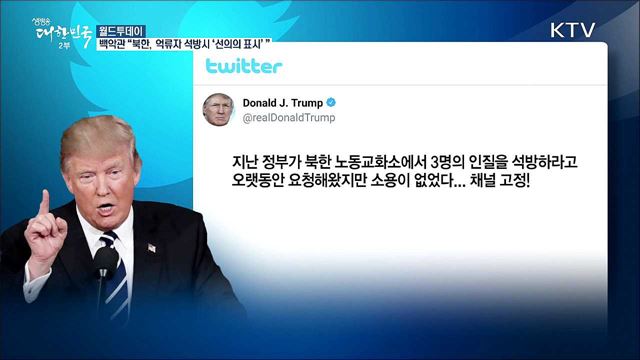 백악관 "북한, 미국인 억류자 석방한다면 '선의의 표시'" [월드 투데이]
