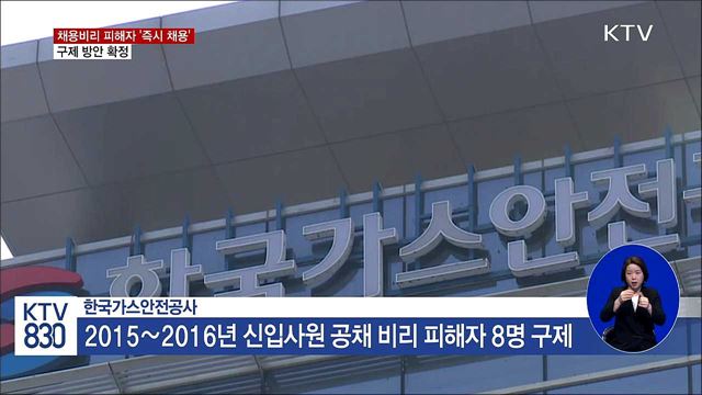 채용비리 피해자 '즉시 채용'…구제 방안 확정