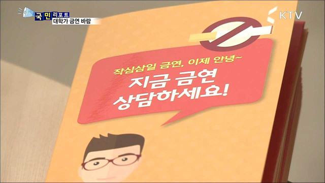 대학가 금연 바람…건강도 챙기고 장학금도 받고