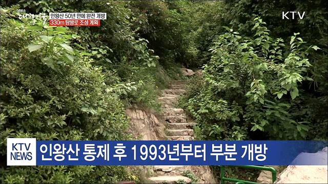 인왕산 '완전 개방'…통제된 330m 탐방로 조성