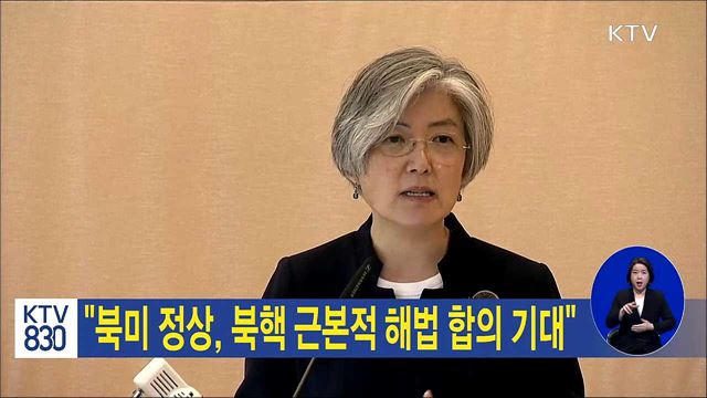 "북미 정상, 북핵 근본적 해법 합의 기대"