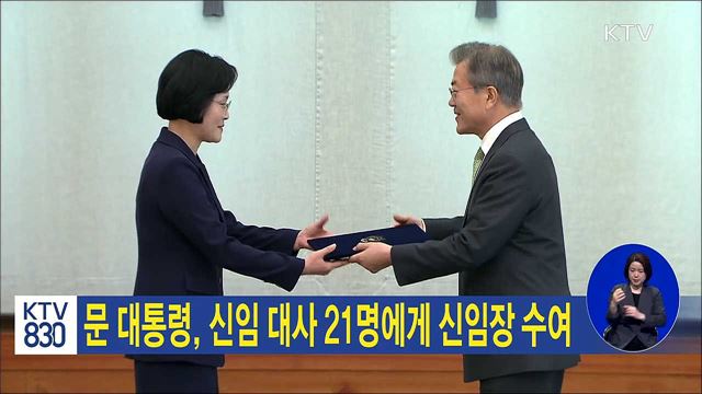 문 대통령, 신임 대사 21명에게 신임장 수여
