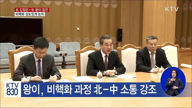 北 김정은-中 왕이 접견…비핵화 심도있게 논의
