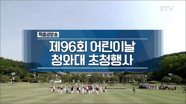 제 96회 어린이날 청와대 초청행사
