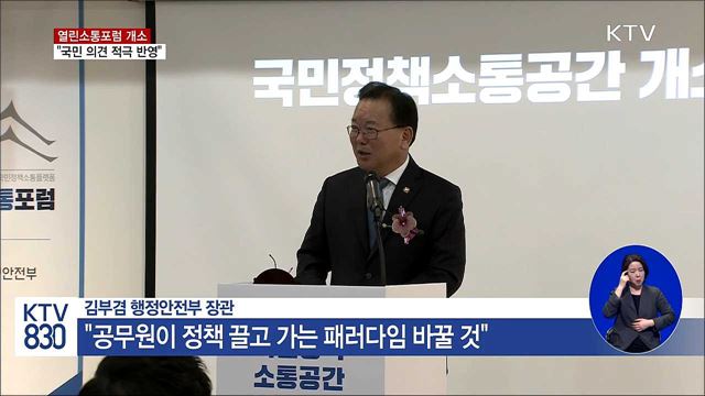 '열린소통포럼' 개소···"국민 의견 적극 반영"