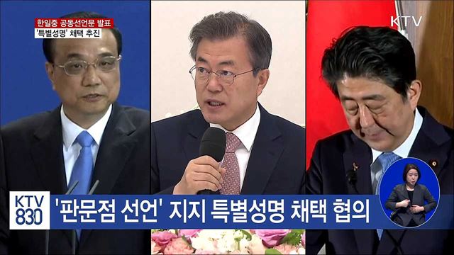 한일중 정상회의 '특별성명' 채택 추진