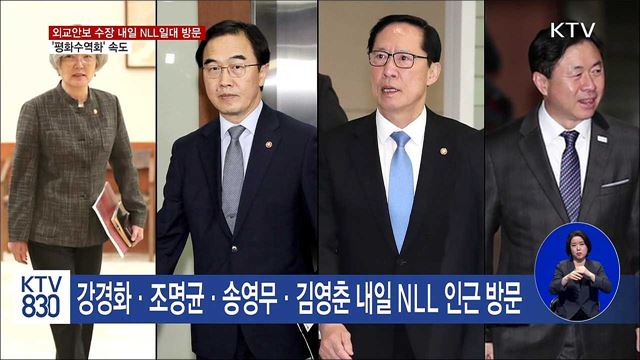 외교·통일·국방·해수 장관 동시에 NLL 인근 방문