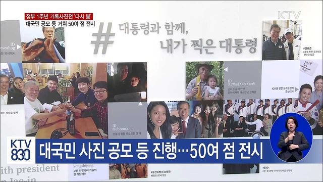 '다시 봄'···문재인 정부 1주년 기록사진전 열려
