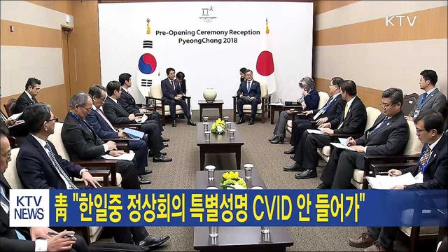 靑 "한일중 정상회의 특별성명 CVID 안 들어가"