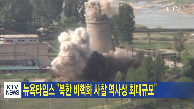 뉴욕타임스 "북한 비핵화 사찰 역사상 최대규모"