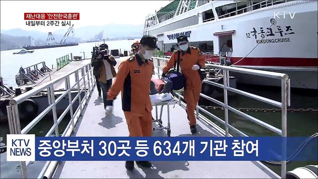 재난대응 '안전한국훈련' 실시…불시훈련 도입