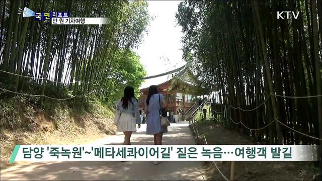 만 원으로 즐기는 봄여행…'부담 없이 떠나요!'