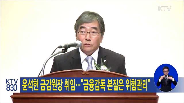 윤석헌 금감원장 취임…"금융감독 본질은 위험관리"