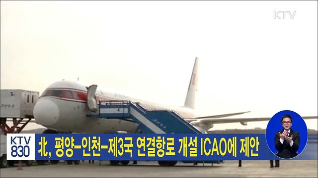 北, 평양-인천-제3국 연결항로 개설 ICAO에 제안