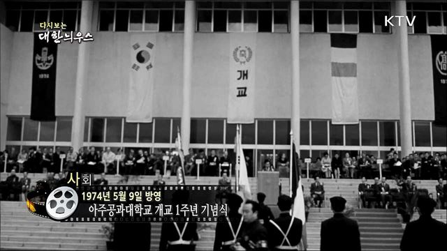 다시보는 대한늬우스(74.05.09)