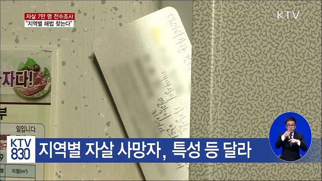 자살 사망자 전수조사 "지역별 해법 찾는다"