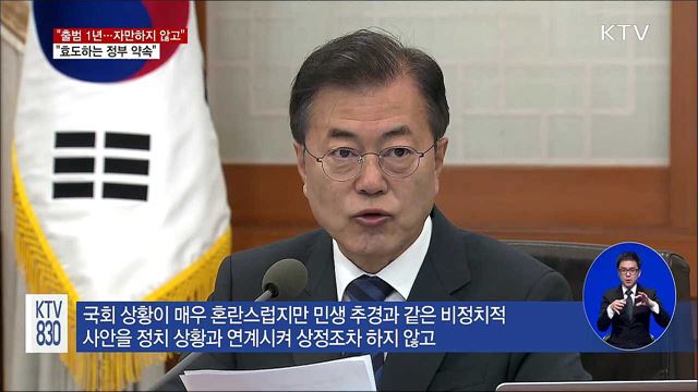 "취임 1년…해이해지거나 자만에 빠지지 않도록"