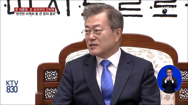 "북미회담, 완전한 비핵화 위한 통 큰 합의 중요"