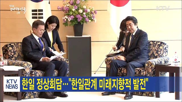 한일 정상회담···"한일관계 미래지향적 발전"