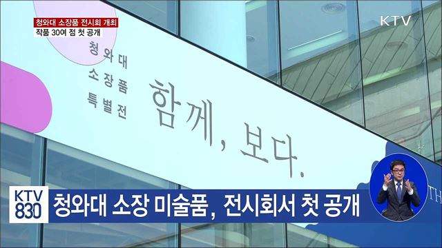 청와대 소장품 전시회···남북정상 배경 '훈민정음' 포함