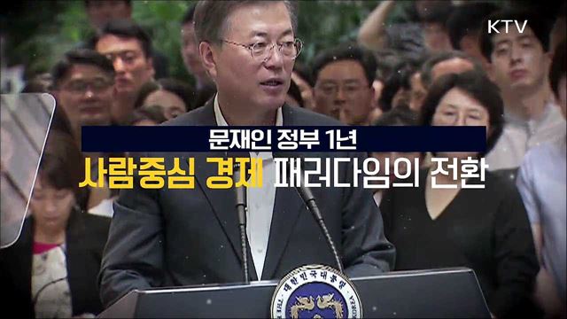 문재인 정부 1년, 사람중심 패러다임의 전환