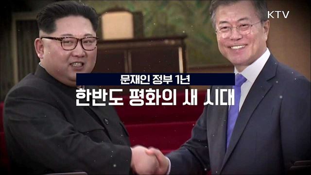 문재인 정부 1년, 한반도 평화의 새시대