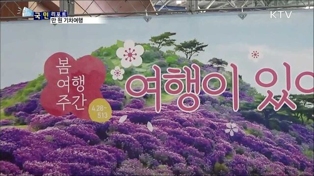 만 원으로 즐기는 봄여행…'부담 없이 떠나요!'