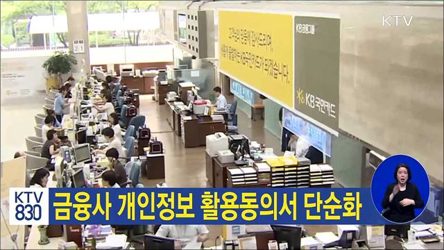 금융사 개인정보 활용동의서 단순화