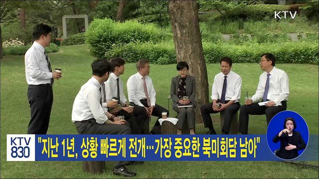 "지난 1년, 상황 빠르게 전개…가장 중요한 북미회담 남아"