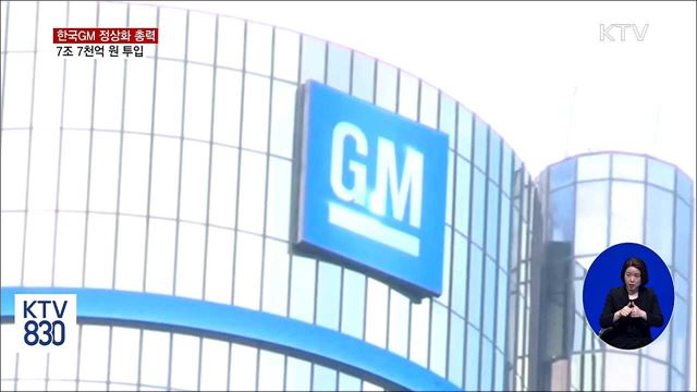 정부·GM, 한국GM 정상화 '합의'…7조 7천억 투입