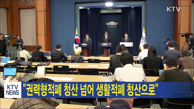 "권력형적폐 청산 넘어 생활적폐 청산으로"