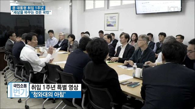 취임 1주년 메시지 "국민의 삶 나아지도록"