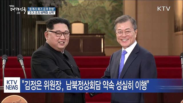 "풍계리 폐기 공개 환영···초기 조치 비핵화 시작"